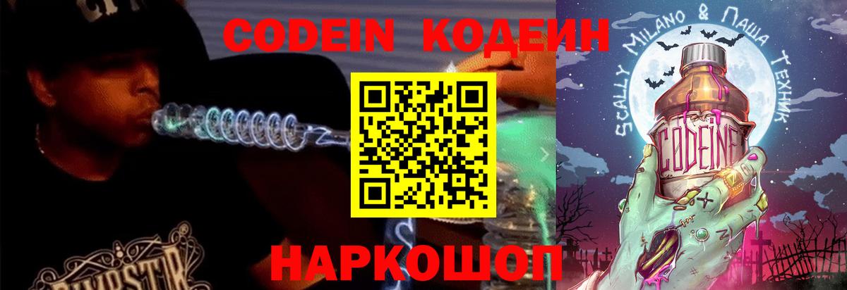 Кодеин Purple Drank  Вход с VPN  Краснодар  Кодеиновый сироп Lean напиток Lean (лин) 
