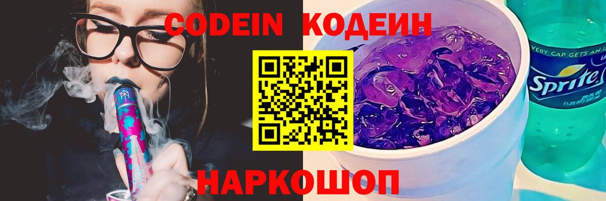 Кодеин Purple Drank  Краснодар  Кодеиновый сироп Lean Purple Drank 